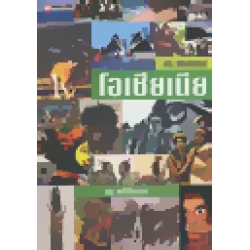 ประวัติศาสตร์โอเชียเนีย (ปกแข็ง) ประวัติศาสตร์โอเชียเนีย (ปกแข็ง)