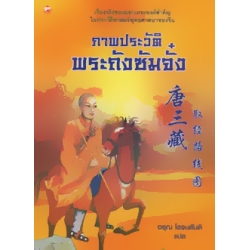 ภาพประวัติพระถังซัมจั๋ง ภาพประวัติพระถังซัมจั๋ง