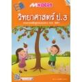 Modern วิทยาศาสตร์ ป.3 (ปรับปรุงใหม่) +เฉลย