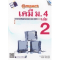 Compact เคมี ม.4 เล่ม 2