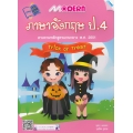 Modern ภาษาอังกฤษ ป.4 +เฉลย