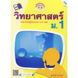 ขยันก่อนสอบ วิทยาศาสตร์ ม.1 ขยันก่อนสอบ วิทยาศาสตร์ ม.1