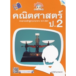 ขยันก่อนสอบ คณิตศาสตร์ ป.2 +เฉลย ขยันก่อนสอบ คณิตศาสตร์ ป.2 +เฉลย