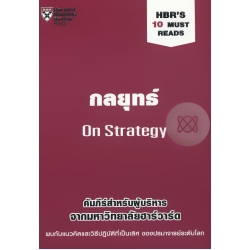 กลยุทธ์ : HBR's 10 Must Reads : On Strategy