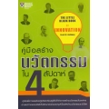 คู่มือสร้างนวัตกรรมใน 4 สัปดาห์