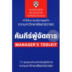 คัมภีร์ผู้จัดการ : Manager's Toolkit (ฉบับปรับปรุง)