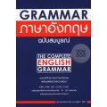 Grammar ภาษาอังกฤษ ฉบับสมบูรณ์ (New Edition)