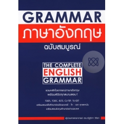 Grammar ภาษาอังกฤษ ฉบับสมบูรณ์ (New Edition)