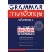 Grammar ภาษาอังกฤษ ฉบับสมบูรณ์ (New Edition)