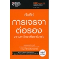 คัมภีร์การเจรจาต่อรอง จากมหาวิทยาลัยฮาร์วาร์ด