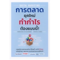 Digital Marketing การตลาดยุคใหม่ ทำกำไรต้องแบบนี้!