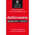 คัมภีร์การตลาด (ฉบับปรับปรุง)