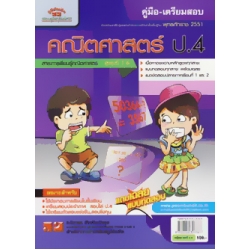 คู่มือ-เตรียมสอบ คณิตศาสตร์ ป.4+เฉลย
