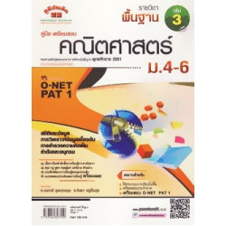 คณิตศาสตร์ พื้นฐาน เล่ม 3 ม.4-6 (หลักสูตร 51)