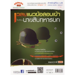 เฉลยแนวข้อสอบเข้า โรงเรียนนายสิบทหารบก