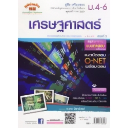 คู่มือ-เตรียมสอบ ม.4-6 เศรษฐศาสตร์