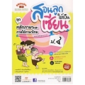 สอนลูกให้เป็นเซียน ชุด หลักภาษาและการใช้ภาษาไทย ป.4 + เฉลย