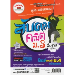 ลับคมคณิต ม.3 พื้นฐาน เทอม 1-2