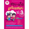 สรุป+เก็ง เตรียมสอบ ป.3 +เฉลย