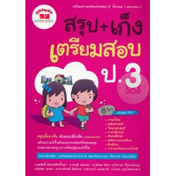 สรุป+เก็ง เตรียมสอบ ป.3 +เฉลย