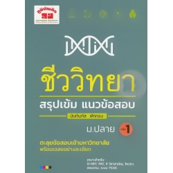 สรุปเข้ม ชีววิทยา เล่ม 1 สรุปเข้ม ชีววิทยา เล่ม 1