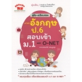 คุ่มือ-เตรียมสอบ ภาษาอังกฤษ ป.6 สอบเข้า ม.1