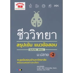 สรุปเข้ม ชีววิทยา เล่ม 2 สรุปเข้ม ชีววิทยา เล่ม 2