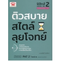 ติวสบายสไตล์ลุยโจทย์ ฟิสิกส์ เพิ่มเติม เล่ม 2