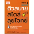 ติวสบายสไตล์ลุยโจทย์ ฟิสิกส์ เพิ่มเติม เล่ม 1