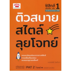ติวสบายสไตล์ลุยโจทย์ ฟิสิกส์ เพิ่มเติม เล่ม 1