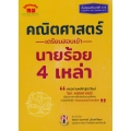 คณิตศาสตร์ เตรียมสอบเข้า นายร้อย 4 เหล่า