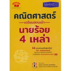 คณิตศาสตร์ เตรียมสอบเข้า นายร้อย 4 เหล่า