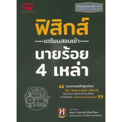 ฟิสิกส์ เตรียมสอบเข้า นายร้อย 4 เหล่า