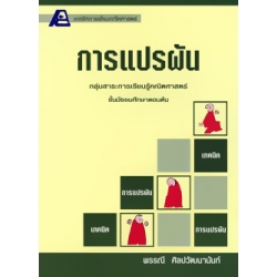 เทคนิคการเรียนคณิตศาสตร์ : การแปรผัน+เฉลย