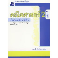 สื่อเสริมรายวิชาพื้นฐาน คณิตศาสตร์ 2 เล่ม 1 +เฉลย