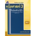 สื่อเสริมรายวิชาเพิ่มเติม คณิตศาสตร์ ม.3 เล่ม 1 +เฉลย
