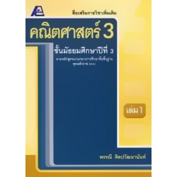 สื่อเสริมรายวิชาเพิ่มเติม คณิตศาสตร์ ม.3 เล่ม 1 +เฉลย