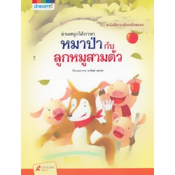อ่านสนุกได้ภาษา หมาป่ากับลูกหมูสามตัว