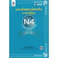 แนวข้อสอบวัดระดับภาษาญี่ปุ่น N4 +CD