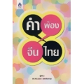 คำพ้อง จีน-ไทย