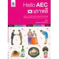Hello AEC เกาหลี