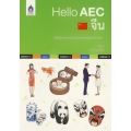 Hello AEC จีน