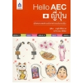 Hello AEC ญี่ปุ่น