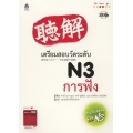 เตรียมสอบวัดระดับ N3 การฟัง +CD