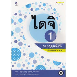 ไดจิ 1 ภาษาญี่ปุ่นชั้นต้น +CD