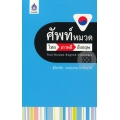 ศัพท์หมวด ไทย-เกาหลี-อังกฤษ