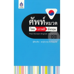 ศัพท์หมวด ไทย-เกาหลี-อังกฤษ