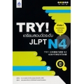 TRY! เตรียมสอบวัดระดับ JLPT N4 +MP3