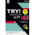 TRY! เตรียมสอบวัดระดับ JLPT N1 +MP3