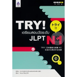 TRY! เตรียมสอบวัดระดับ JLPT N1 +MP3